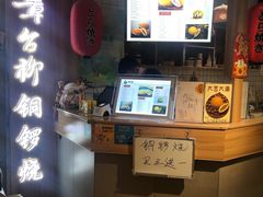 门面-章台柳铜锣烧(苏州中心店)