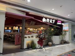 -椒行天下干锅牛蛙·(万宝店)