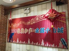 大堂-小山城·馋嘴蛙(亚运村店)