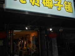 门面-志龙皇冠吃货椰子铺
