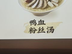 -回味鸭血粉丝汤(夫子庙瞻园路店)