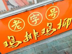 门面-香酥鸡排(京汉大道店)