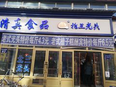 门面-北三凯奇清真食品店