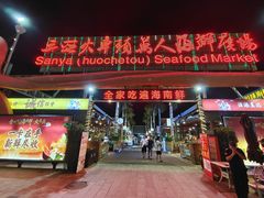 门面-三亚火车头万人海鲜广场
