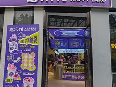 -喜乐村芋泥脑袋家族(三里屯店)