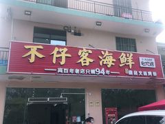 门面-琼大师东方烤乳猪(亚特兰蒂斯店)