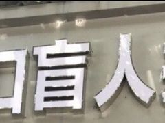 -牛市口盲人按摩(舒康分院)