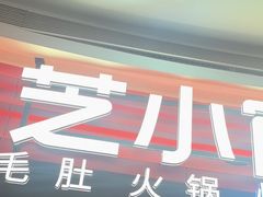 -芝小官毛肚火锅海鲜自助(苏州吴江区万宝店)