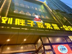 -刘胖子家常菜·蹄花焖藕(江汉路总店)