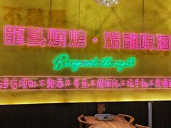 -龙头烤羊排•烤全羊•精酿扎啤(厦滘店)