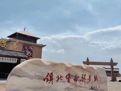 -镇北堡西部影城