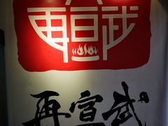 -再宣武文化主题餐厅·清真