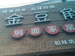 -金豆角砂锅焖面(安贞店)