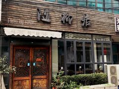 门面-随柳居·苏式小吃(建新巷店)