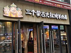 门面-三个蒙古大叔羊肉串(大宁店)