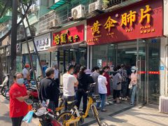 门面-黄伞肺片(双楠分店)