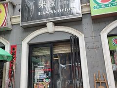 门面-米屋石锅拌饭(师大店)