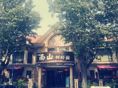 -子霖南山鲜虾面(南山总店)