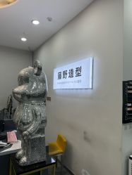 -藤野造型烫染·漂发