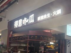 -得意咚瓜·顺德鱼生·冬瓜火锅(深圳首店)