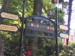 -三鹰之森吉卜力美术馆