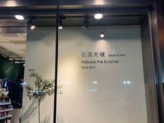 -羽深肉铺 Steak & Wine