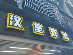门面-前进5路汉堡炸鸡(前进五路店)