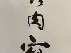 -烤肉宛饭庄(南礼士路店)