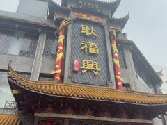 -耿福兴(凤凰美食街店)