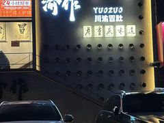 -YUOZUO渝作·川渝冒肚(崂山店)