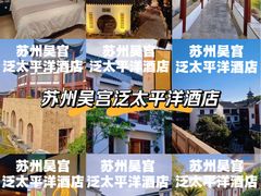 -苏州吴宫泛太平洋酒店