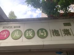 -雪儿钱局泡菜