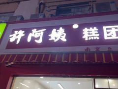 -许阿姨糕团店(南京总店)
