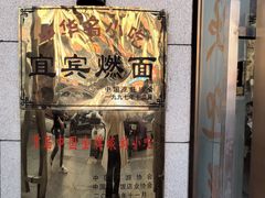 -宜宾燃面非遗传承店