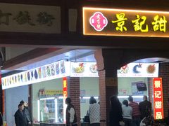 -景记甜品