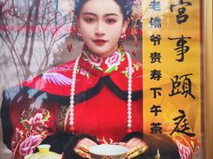 -宫事颐庭·老佛爷贵寿下午茶(颐和园店)