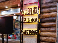 -明洞串城·烧烤·延边朝鲜族烧烤串专门店(景田店)
