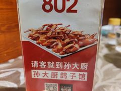 -孙大厨鸽子馆(休门店)