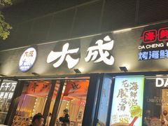-大成海鲜烧烤·小龙虾(七宝店)