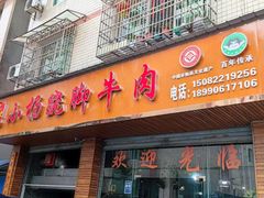 门面-小杨翘脚牛肉