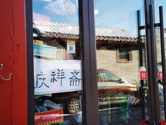 -庆祥斋糕点厂(留学路店)