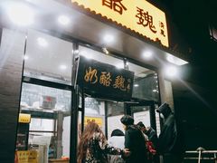 门面-奶酪魏(牛街总店)