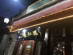 -爆肚冯(廊房二条店)