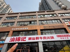 -汕锦记潮汕生鲜牛肉馆(富华店)