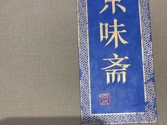 -京味斋·北京烤鸭(小西天店)