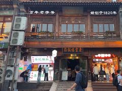 -庆云楼饭庄(什刹海店)