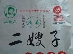 -清真·二嫂子煎饼果子(鼓楼旗舰形象店)