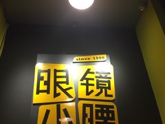 门面-望京小腰(北京总店)