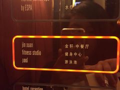-金轩中餐厅 Jin Xuan(浦东丽思卡尔顿酒店)