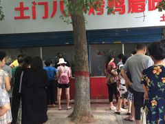 -土门八珍烤鸡腊味店(土门老店)